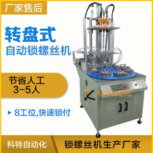 科特KTD系列-多軸轉(zhuǎn)盤式自動(dòng)鎖螺絲機(jī),8工位多頭鎖螺絲機(jī)
