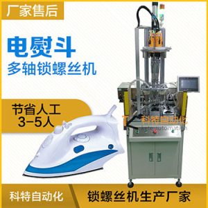 電熨斗自動鎖螺絲機案例，熨斗發(fā)熱板多軸固定式打螺絲