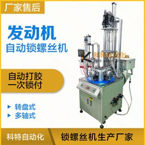 自動打膠自動鎖螺絲機案例：發(fā)動機六軸自動鎖螺絲機非標(biāo)定制