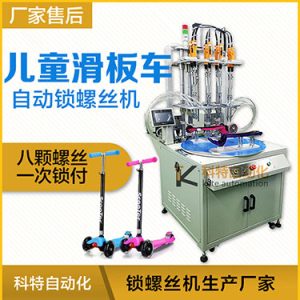 轉(zhuǎn)盤式自動鎖螺絲機案例：兒童滑板車八軸自動鎖螺絲機非標(biāo)定制